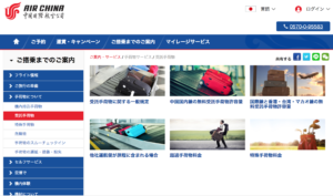 エアチャイナ, 中国国際航空, 荷物規定