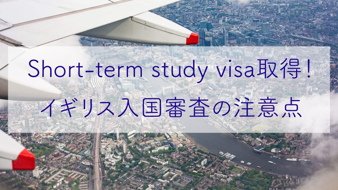 イギリス入国審査でshort Term Study Visaを取得 質問と注意点