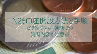 ドイツ, ワーホリ, 銀行, N26, 口座, 開設, 方法, 手順, ビデオチャット, 注意点