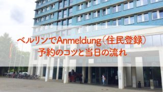 ドイツ, ベルリン, Anmeldung, 住民登録, 予約, 場所, 役所, キャンセル