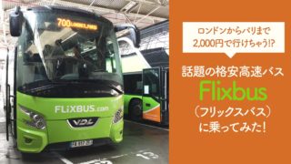 Flixbus, フリックスバス, ロンドン, パリ, 高速バス, チケット, 格安, 予約, 購入, 荷物規定, キャンセル, 乗り方, 出国審査, 入国審査