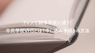 ドイツ, ワーキングホリデー, ワーホリ, ベルリン, 語学学校, VHS, フォルクスホッホシューレ