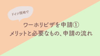 ワーキングホリデー, ビザ, ドイツ, 現地, 取得, 申請, 方法, メリット, 必要なもの