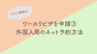 ワーキングホリデー, ビザ, ドイツ, 現地, 取得, 申請, 方法, 外人局, 外国人局, ネット, 予約, 面接
