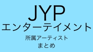 JYPエンターテイメントのロゴ